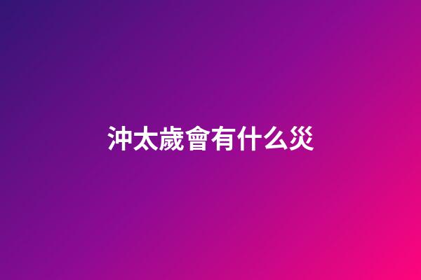 沖太歲會有什么災