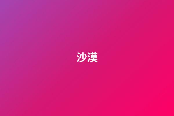 沙漠