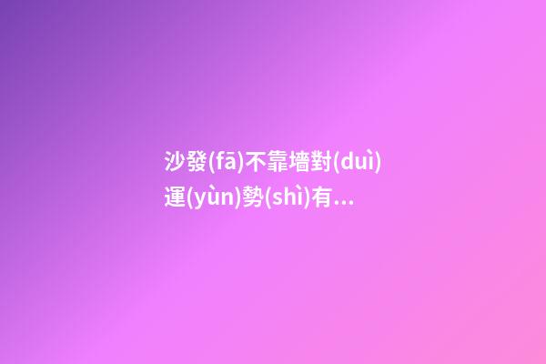 沙發(fā)不靠墻對(duì)運(yùn)勢(shì)有何負(fù)面影響