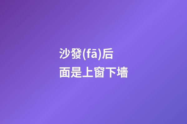 沙發(fā)后面是上窗下墻