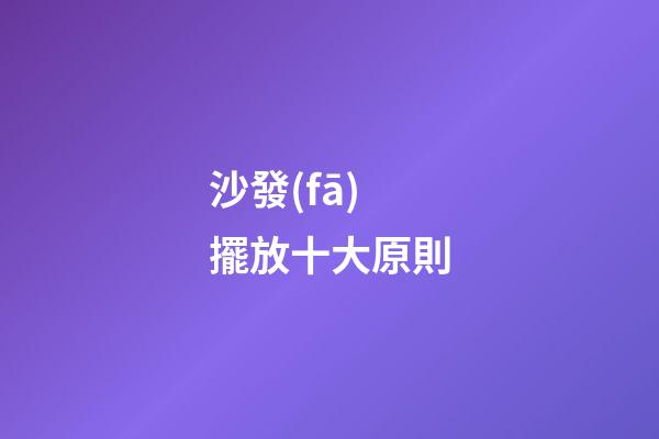 沙發(fā)擺放十大原則
