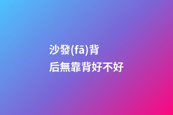 沙發(fā)背后無靠背好不好