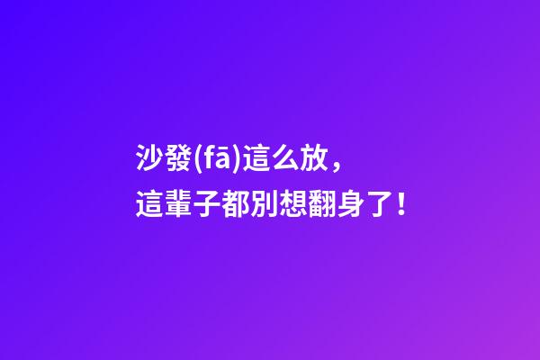 沙發(fā)這么放，這輩子都別想翻身了！