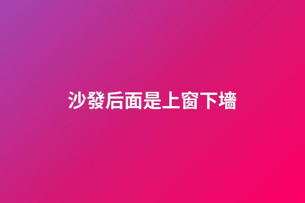 沙發后面是上窗下墻