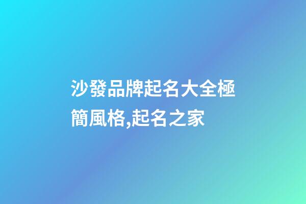 沙發品牌起名大全極簡風格,起名之家-第1張-商標起名-玄機派