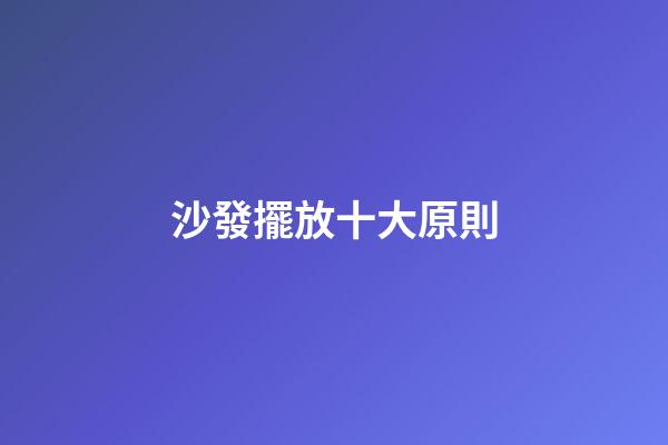 沙發擺放十大原則