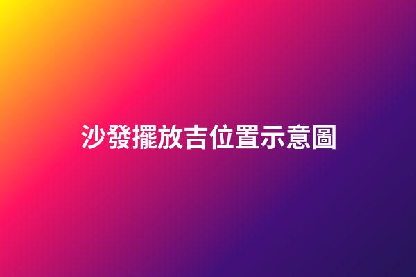 沙發擺放吉位置示意圖