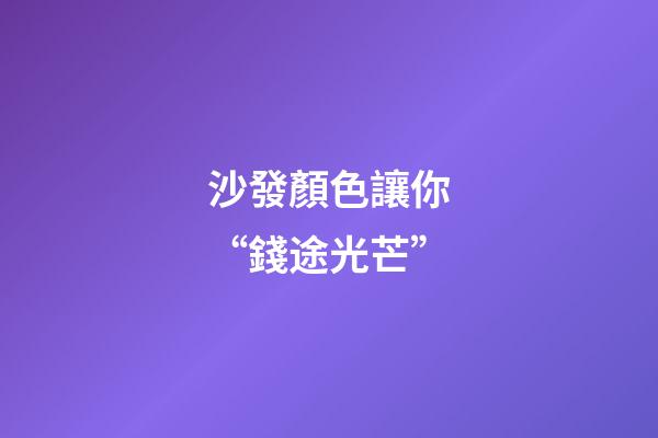 沙發顏色讓你“錢途光芒”