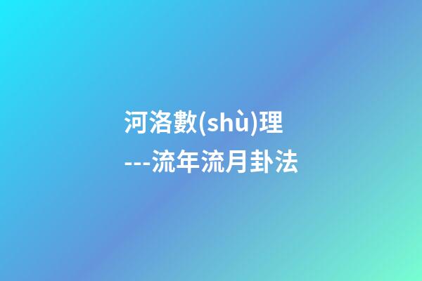 河洛數(shù)理---流年流月卦法