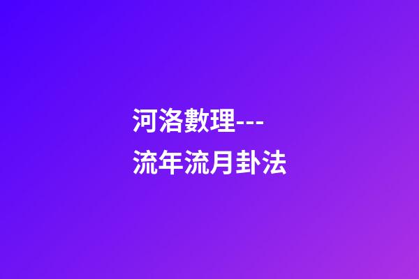 河洛數理---流年流月卦法