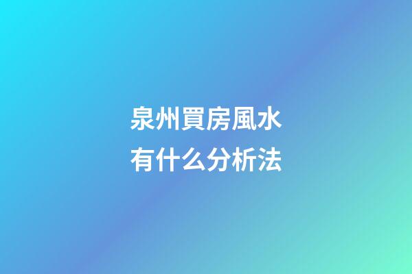 泉州買房風水有什么分析法