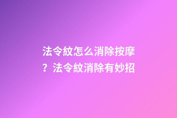 法令紋怎么消除按摩？法令紋消除有妙招