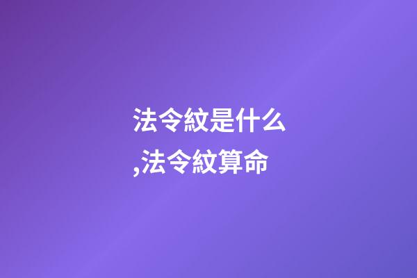 法令紋是什么,法令紋算命