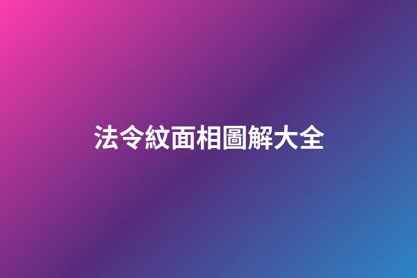 法令紋面相圖解大全