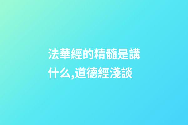 法華經的精髓是講什么,道德經淺談-第1張-觀點-玄機派