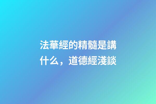 法華經的精髓是講什么，道德經淺談-第1張-觀點-玄機派