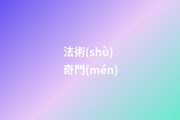 法術(shù)奇門(mén)
