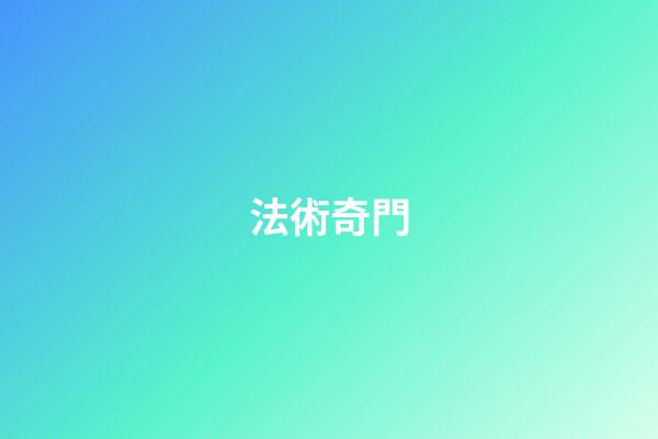 法術奇門