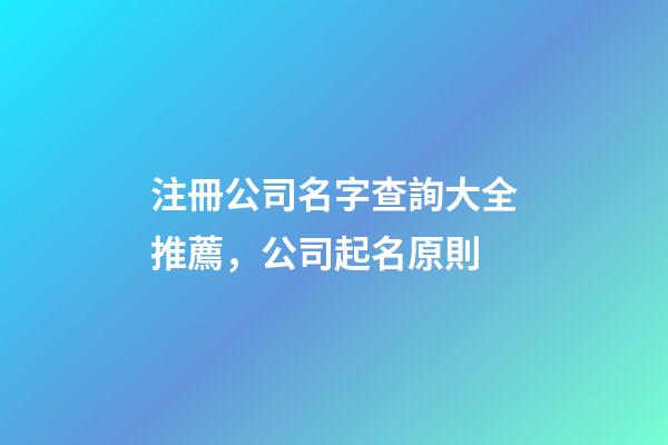 注冊公司名字查詢大全推薦，公司起名原則-第1張-公司起名-玄機派