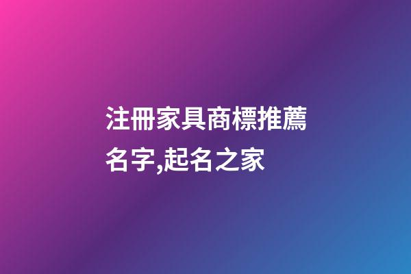 注冊家具商標推薦名字,起名之家