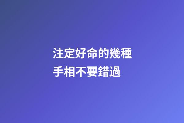 注定好命的幾種手相不要錯過