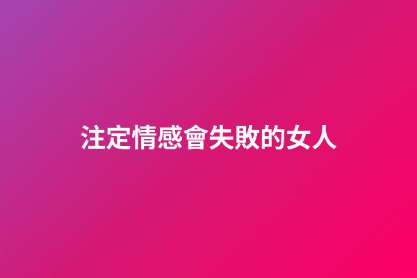 注定情感會失敗的女人