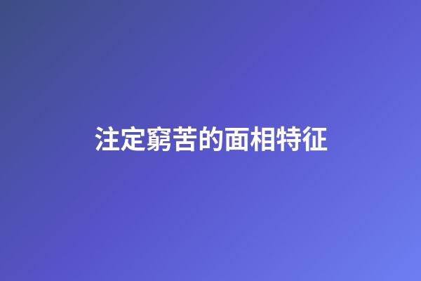 注定窮苦的面相特征