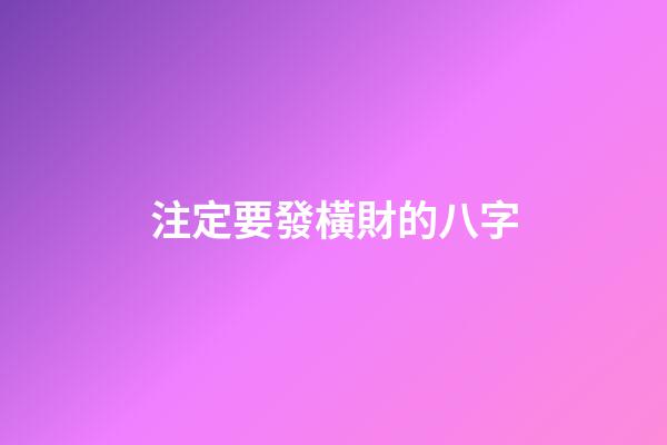 注定要發橫財的八字