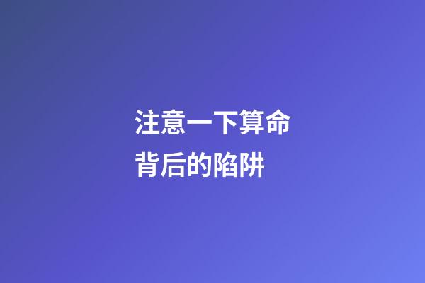 注意一下算命背后的陷阱