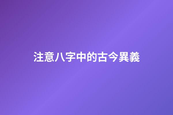 注意八字中的古今異義