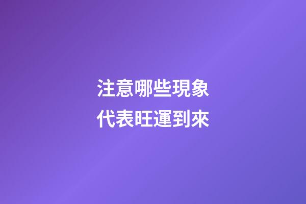 注意哪些現象代表旺運到來