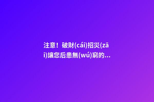 注意！破財(cái)招災(zāi)讓您后患無(wú)窮的大門風(fēng)水