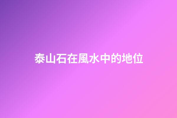 泰山石在風水中的地位