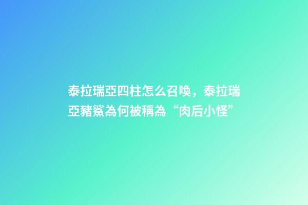泰拉瑞亞四柱怎么召喚，泰拉瑞亞豬鯊為何被稱為“肉后小怪”-第1張-觀點(diǎn)-玄機(jī)派