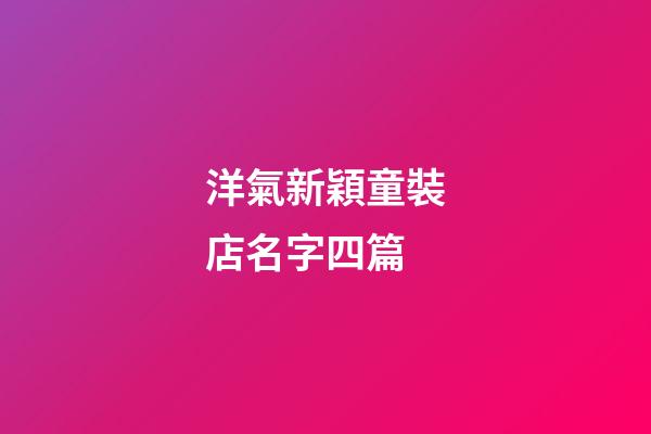 洋氣新穎童裝店名字四篇-第1張-店鋪起名-玄機(jī)派