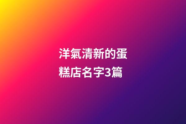 洋氣清新的蛋糕店名字3篇-第1張-店鋪起名-玄機派