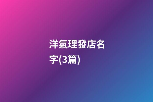 洋氣理發店名字(3篇)-第1張-店鋪起名-玄機派
