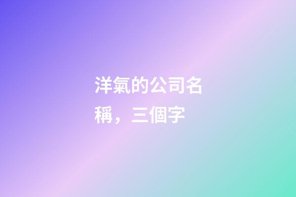 洋氣的公司名稱，三個字-第1張-公司起名-玄機派