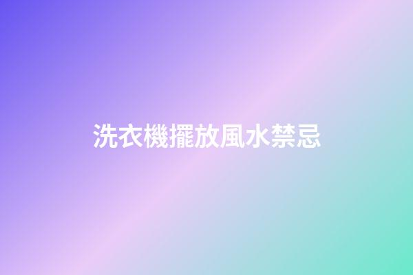 洗衣機擺放風水禁忌