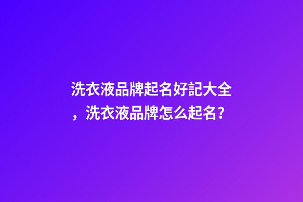 洗衣液品牌起名好記大全，洗衣液品牌怎么起名？-第1張-商標起名-玄機派