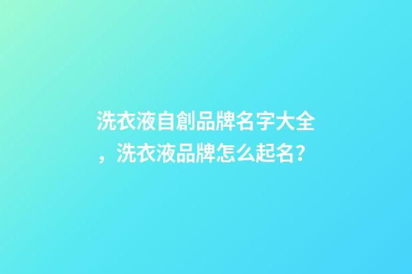洗衣液自創品牌名字大全，洗衣液品牌怎么起名？-第1張-商標起名-玄機派