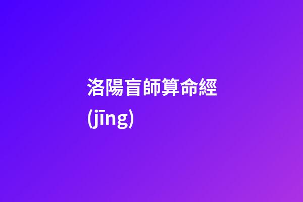 洛陽盲師算命經(jīng)