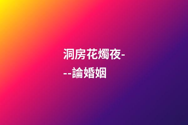 洞房花燭夜---論婚姻