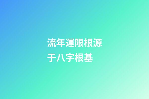 流年運限根源于八字根基