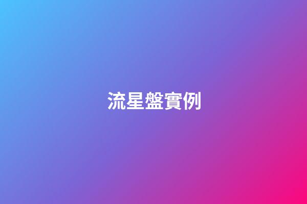 流星盤實例
