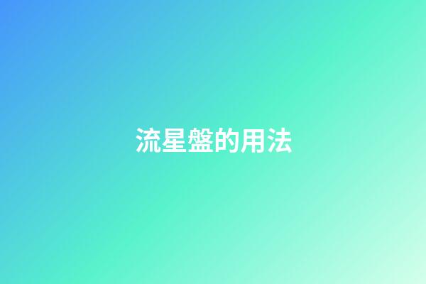 流星盤的用法
