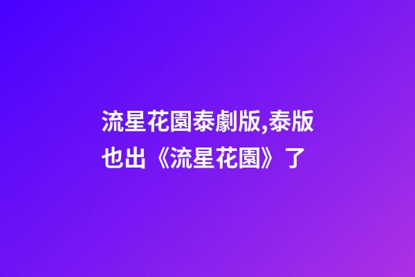 流星花園泰劇版,泰版也出《流星花園》了-第1張-觀點-玄機派