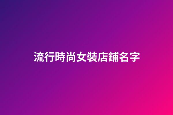 流行時尚女裝店鋪名字