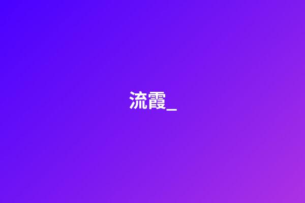 流霞_