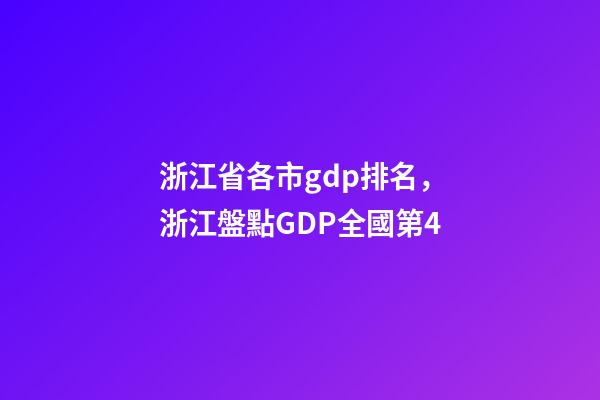 浙江省各市gdp排名，浙江盤點GDP全國第4-第1張-觀點-玄機派